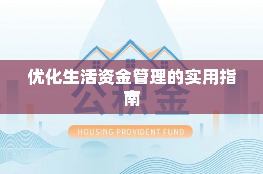 吐鲁番优化生活资金管理的实用指南