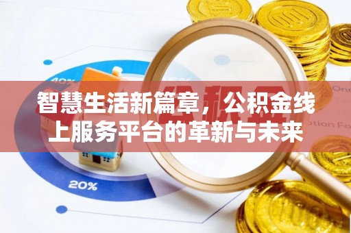吐鲁番智慧生活新篇章，公积金线上服务平台的革新与未来