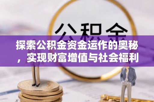 吐鲁番探索公积金资金运作的奥秘，实现财富增值与社会福利双赢