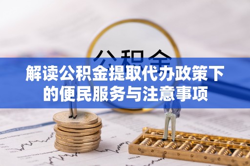 吐鲁番解读公积金提取代办政策下的便民服务与注意事项
