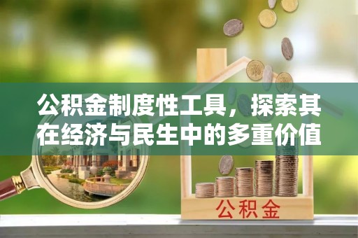 吐鲁番公积金制度性工具，探索其在经济与民生中的多重价值