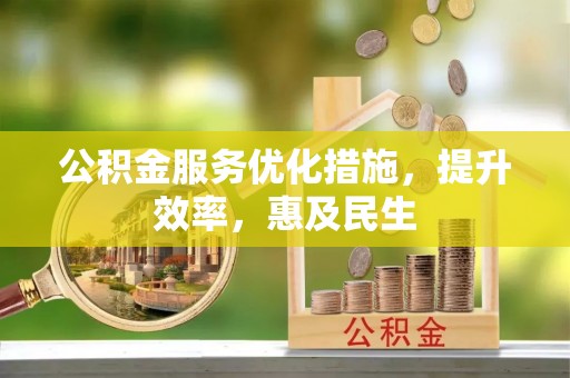 吐鲁番公积金服务优化措施，提升效率，惠及民生