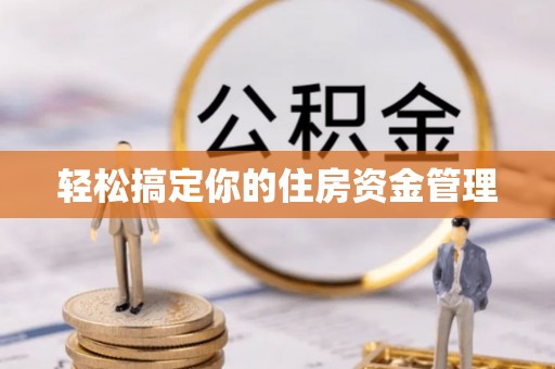 吐鲁番轻松搞定你的住房资金管理
