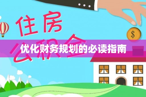 吐鲁番优化财务规划的必读指南
