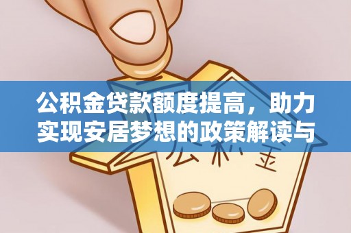 吐鲁番公积金贷款额度提高，助力实现安居梦想的政策解读与未来展望