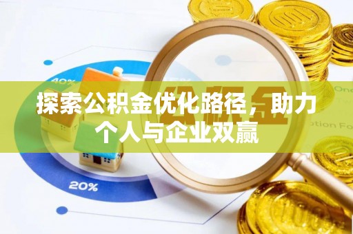 吐鲁番探索公积金优化路径，助力个人与企业双赢