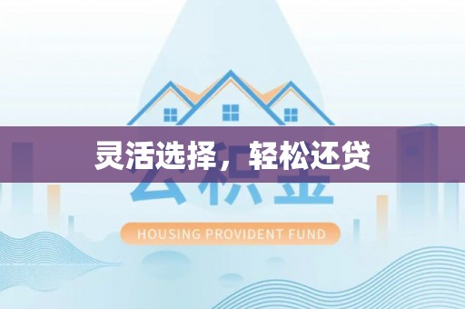 吐鲁番灵活选择，轻松还贷