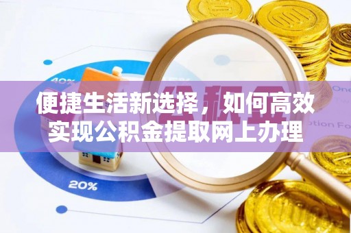 吐鲁番便捷生活新选择，如何高效实现公积金提取网上办理