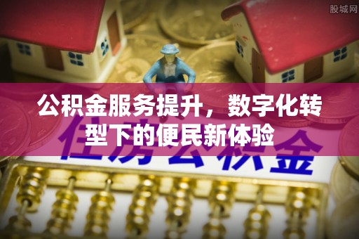 吐鲁番公积金服务提升，数字化转型下的便民新体验