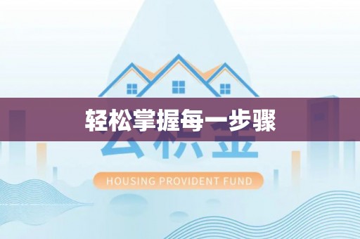 吐鲁番轻松掌握每一步骤