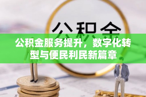 吐鲁番公积金服务提升，数字化转型与便民利民新篇章