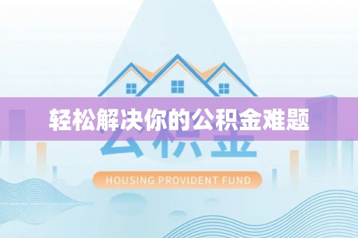 吐鲁番轻松解决你的公积金难题