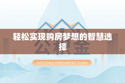 吐鲁番轻松实现购房梦想的智慧选择