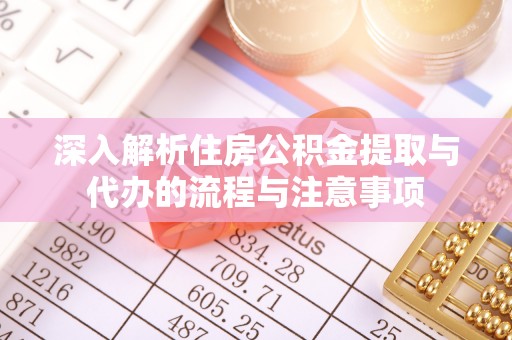吐鲁番深入解析住房公积金提取与代办的流程与注意事项