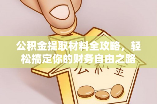 吐鲁番公积金提取材料全攻略，轻松搞定你的财务自由之路