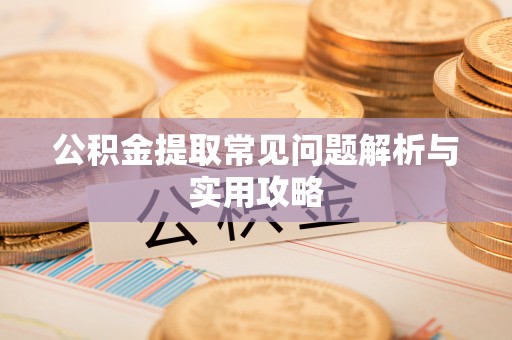 吐鲁番公积金提取常见问题解析与实用攻略