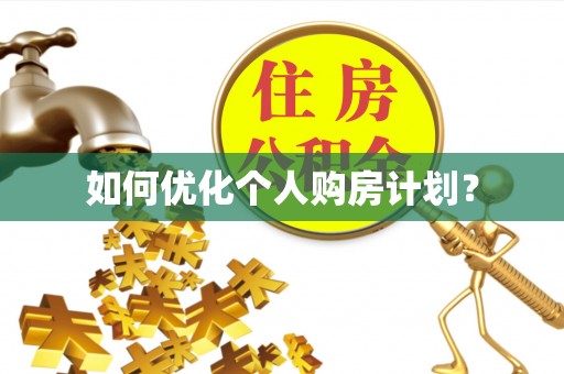 吐鲁番如何优化个人购房计划？