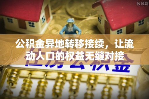 吐鲁番公积金异地转移接续，让流动人口的权益无缝对接