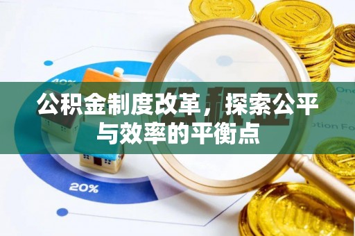 吐鲁番公积金制度改革，探索公平与效率的平衡点