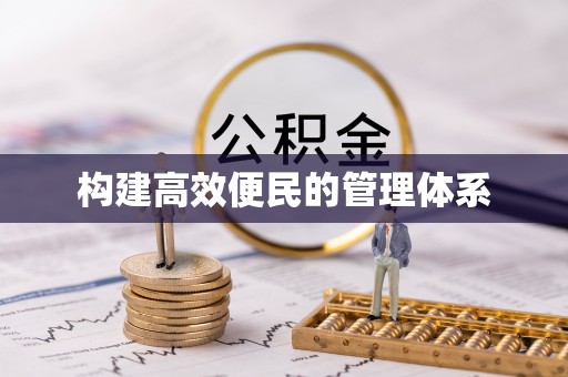 吐鲁番构建高效便民的管理体系