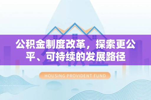 吐鲁番公积金制度改革，探索更公平、可持续的发展路径