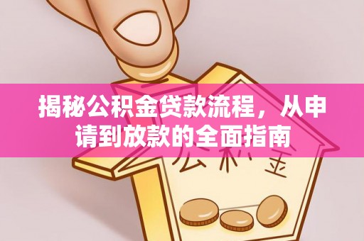 吐鲁番揭秘公积金贷款流程，从申请到放款的全面指南