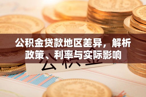 吐鲁番公积金贷款地区差异，解析政策、利率与实际影响