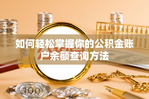 吐鲁番如何轻松掌握你的公积金账户余额查询方法