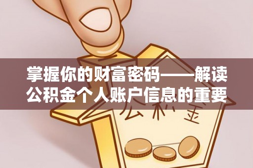 吐鲁番掌握你的财富密码——解读公积金个人账户信息的重要性