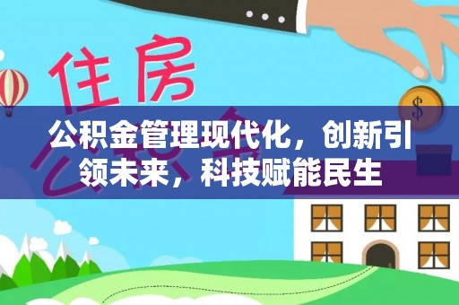 吐鲁番公积金管理现代化，创新引领未来，科技赋能民生