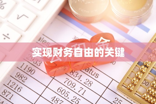 吐鲁番实现财务自由的关键