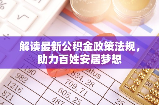 吐鲁番解读最新公积金政策法规，助力百姓安居梦想