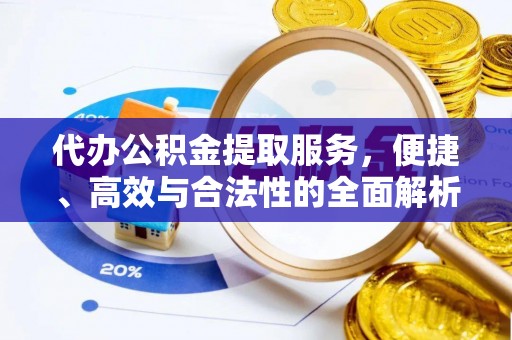 吐鲁番代办公积金提取服务，便捷、高效与合法性的全面解析