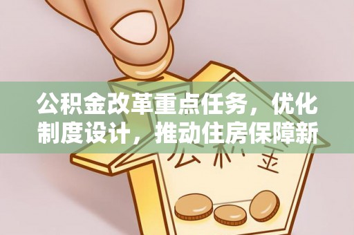 吐鲁番公积金改革重点任务，优化制度设计，推动住房保障新发展