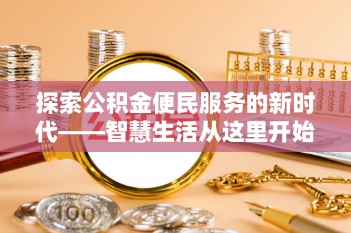 吐鲁番探索公积金便民服务的新时代——智慧生活从这里开始