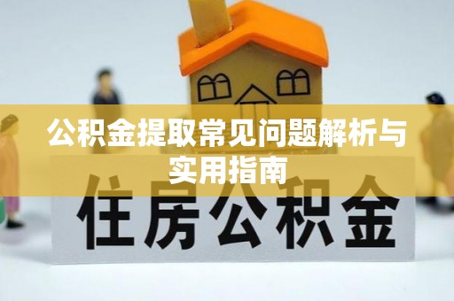 吐鲁番公积金提取常见问题解析与实用指南