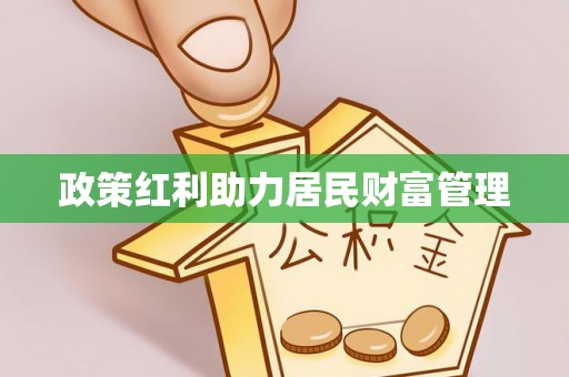吐鲁番政策红利助力居民财富管理