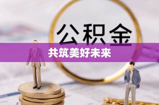 吐鲁番共筑美好未来