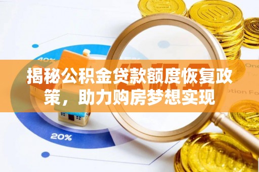 吐鲁番揭秘公积金贷款额度恢复政策，助力购房梦想实现
