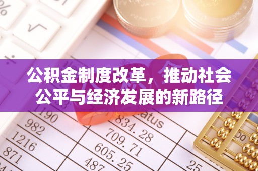 吐鲁番公积金制度改革，推动社会公平与经济发展的新路径