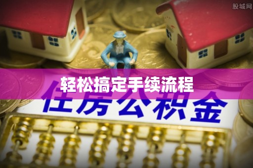吐鲁番轻松搞定手续流程