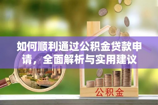 吐鲁番如何顺利通过公积金贷款申请，全面解析与实用建议
