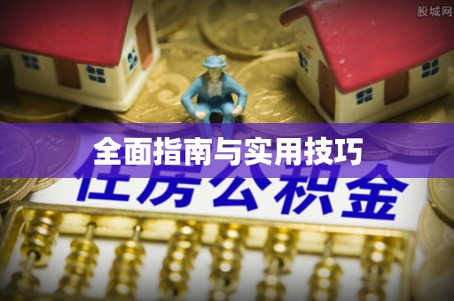 吐鲁番全面指南与实用技巧