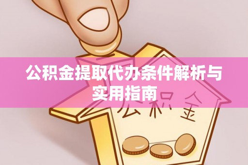 吐鲁番公积金提取代办条件解析与实用指南