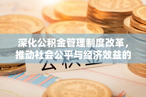 吐鲁番深化公积金管理制度改革，推动社会公平与经济效益的双赢