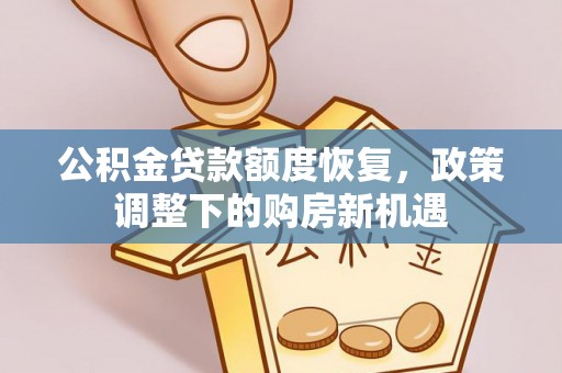 吐鲁番公积金贷款额度恢复，政策调整下的购房新机遇