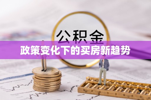 吐鲁番政策变化下的买房新趋势