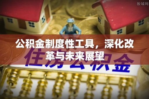 吐鲁番公积金制度性工具，深化改革与未来展望