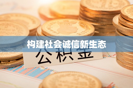 吐鲁番构建社会诚信新生态