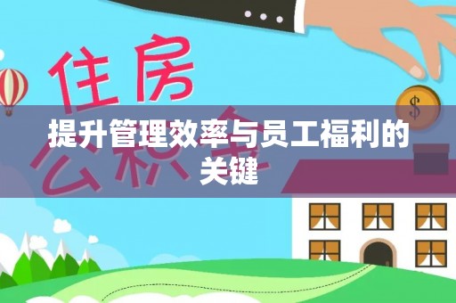 吐鲁番提升管理效率与员工福利的关键